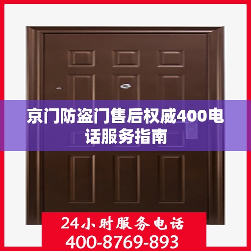 京门防盗门售后权威400电话服务指南