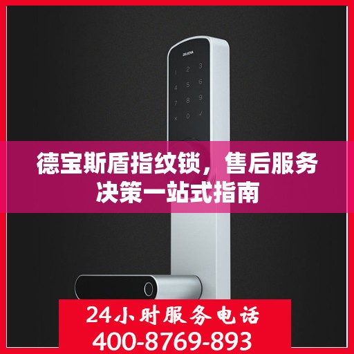 德宝斯盾指纹锁，售后服务决策一站式指南