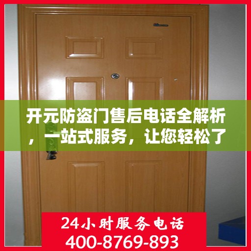 开元防盗门售后电话全解析，一站式服务，让您轻松了解售后支持！