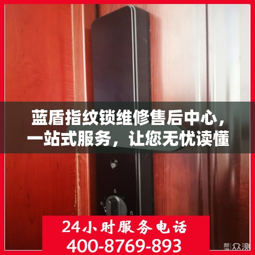 蓝盾指纹锁维修售后中心，一站式服务，让您无忧读懂维修全攻略