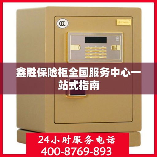 鑫胜保险柜全国服务中心一站式指南