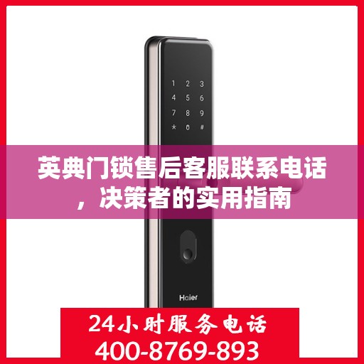 英典门锁售后客服联系电话，决策者的实用指南