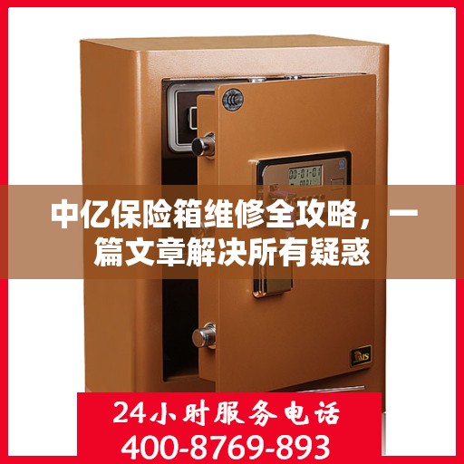 中亿保险箱维修全攻略，一篇文章解决所有疑惑