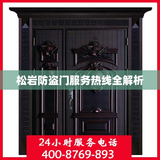 松岩防盗门服务热线全解析