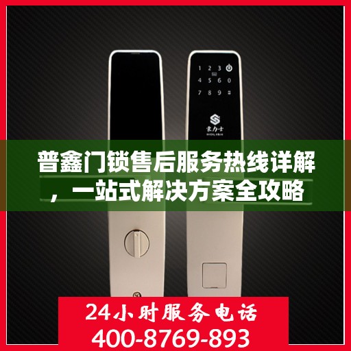 普鑫门锁售后服务热线详解，一站式解决方案全攻略