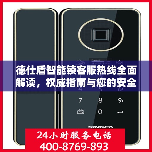 德仕盾智能锁客服热线全面解读，权威指南与您的安全锁事
