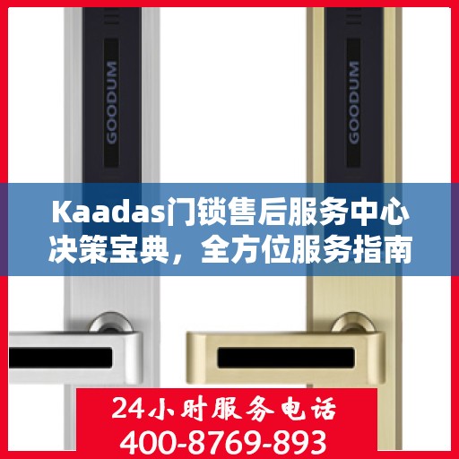 Kaadas门锁售后服务中心决策宝典，全方位服务指南