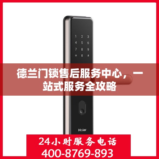 德兰门锁售后服务中心，一站式服务全攻略