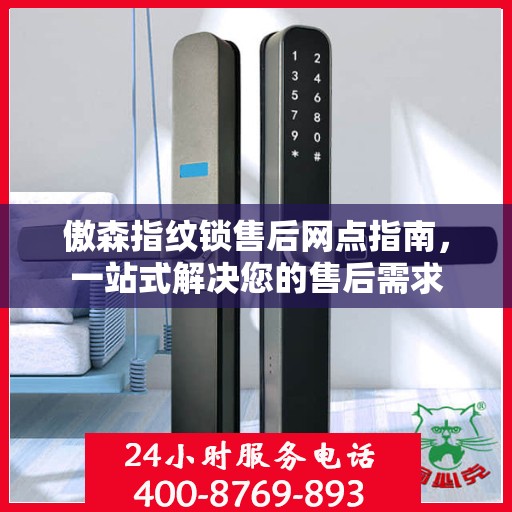 傲森指纹锁售后网点指南，一站式解决您的售后需求