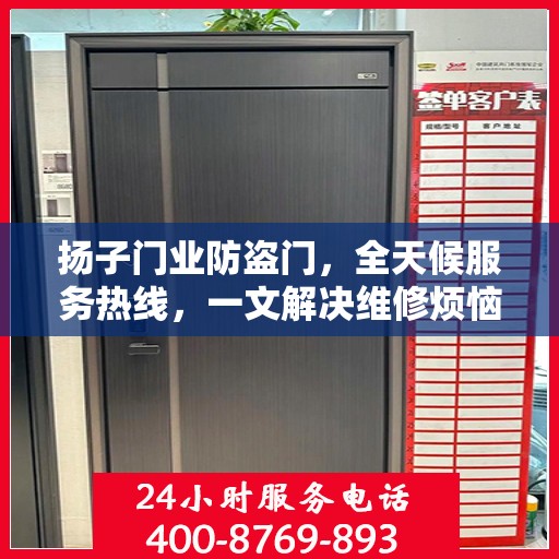 扬子门业防盗门，全天候服务热线，一文解决维修烦恼