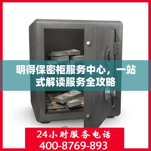 明得保密柜服务中心，一站式解读服务全攻略