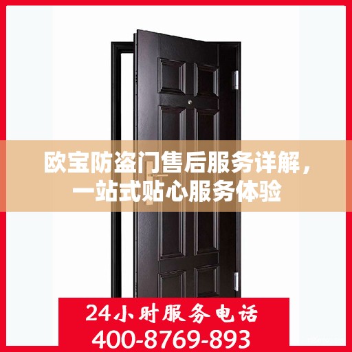 欧宝防盗门售后服务详解，一站式贴心服务体验