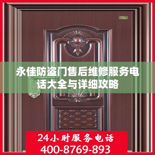 永佳防盗门售后维修服务电话大全与详细攻略