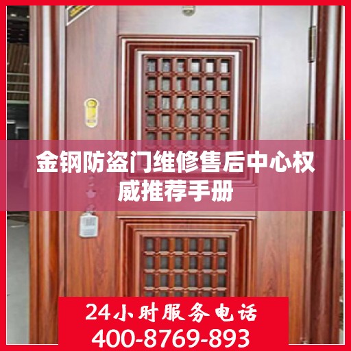 金钢防盗门维修售后中心权威推荐手册