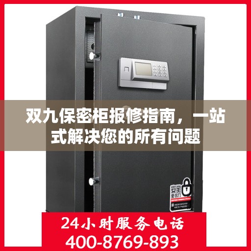 双九保密柜报修指南，一站式解决您的所有问题