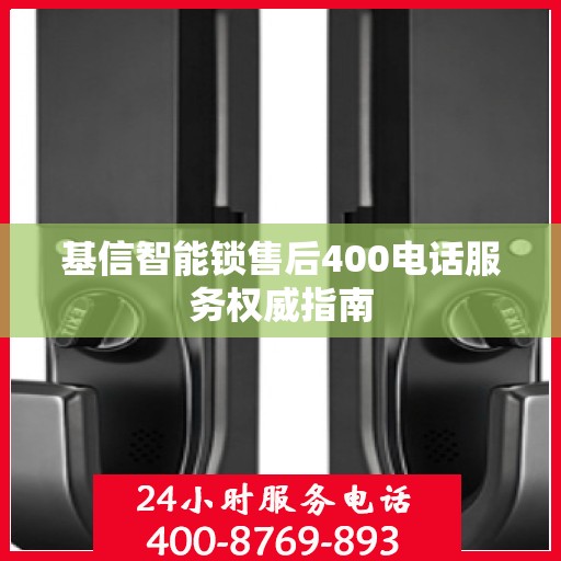 基信智能锁售后400电话服务权威指南