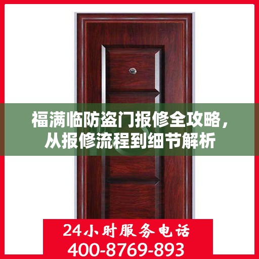 福满临防盗门报修全攻略，从报修流程到细节解析