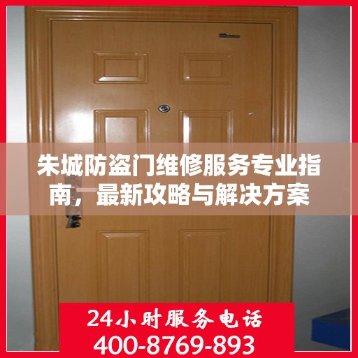 朱城防盗门维修服务专业指南，最新攻略与解决方案