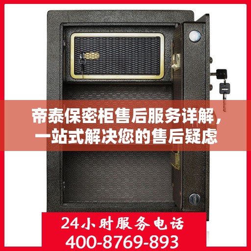 帝泰保密柜售后服务详解，一站式解决您的售后疑虑