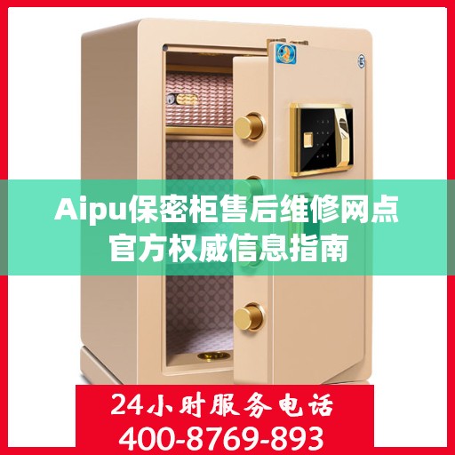 Aipu保密柜售后维修网点官方权威信息指南