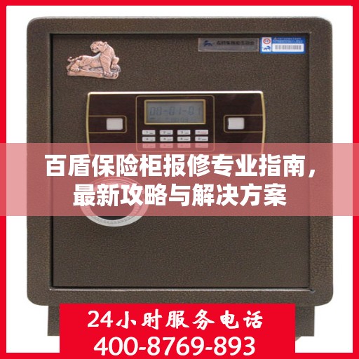 百盾保险柜报修专业指南，最新攻略与解决方案
