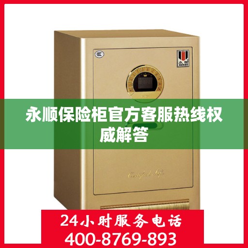 永顺保险柜官方客服热线权威解答