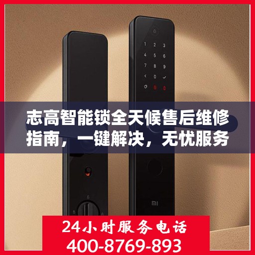志高智能锁全天候售后维修指南，一键解决，无忧服务电话全解析