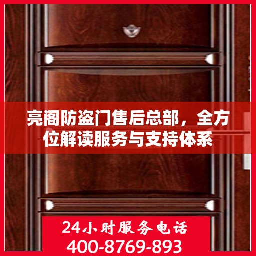 亮阁防盗门售后总部，全方位解读服务与支持体系