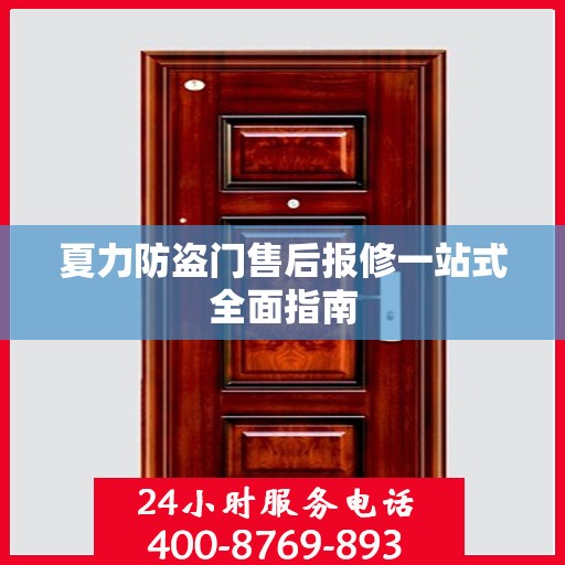 夏力防盗门售后报修一站式全面指南