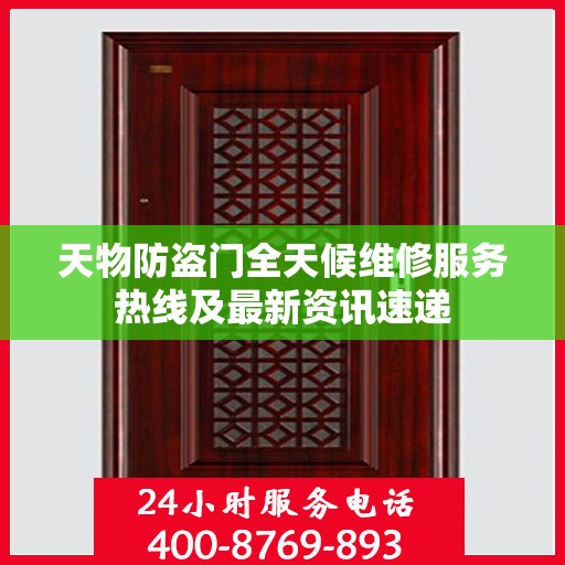 天物防盗门全天候维修服务热线及最新资讯速递