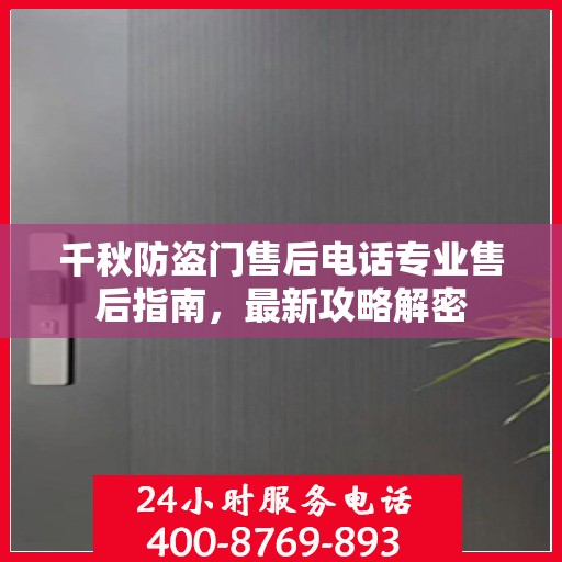 千秋防盗门售后电话专业售后指南，最新攻略解密