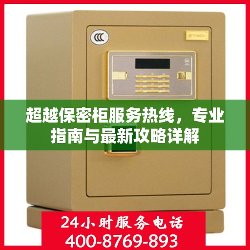 超越保密柜服务热线，专业指南与最新攻略详解