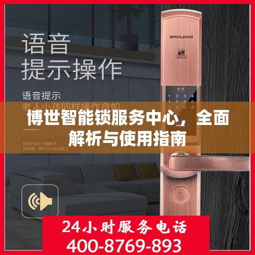 博世智能锁服务中心，全面解析与使用指南