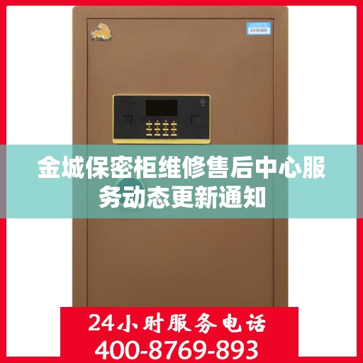 金城保密柜维修售后中心服务动态更新通知