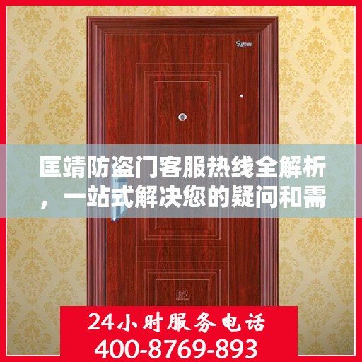 匡靖防盗门客服热线全解析，一站式解决您的疑问和需求