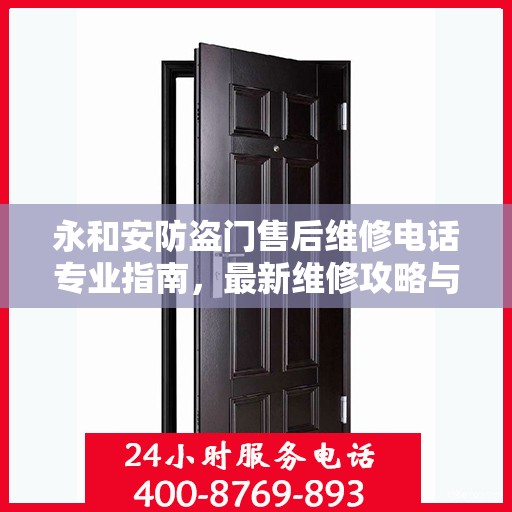 永和安防盗门售后维修电话专业指南，最新维修攻略与联系方式