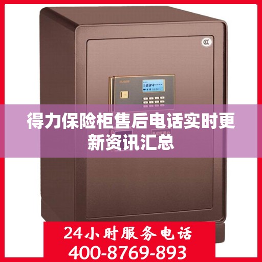 得力保险柜售后电话实时更新资讯汇总