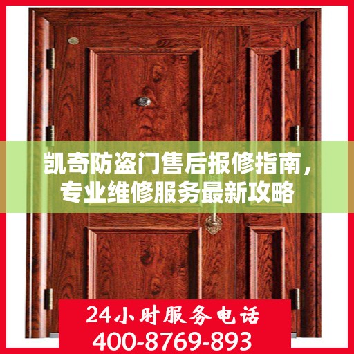 凯奇防盗门售后报修指南，专业维修服务最新攻略