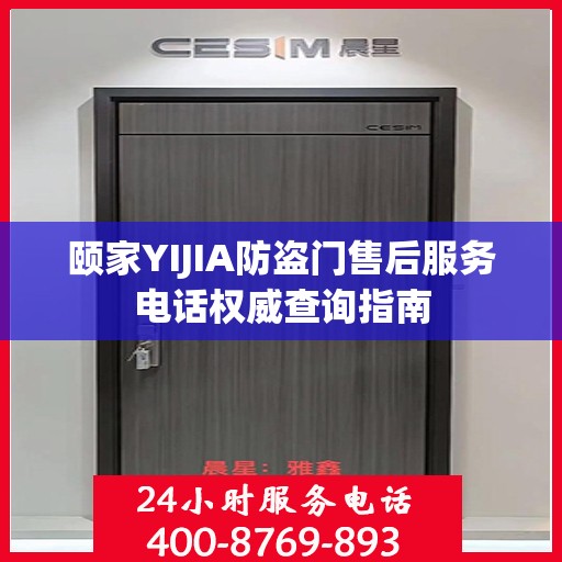 颐家YIJIA防盗门售后服务电话权威查询指南