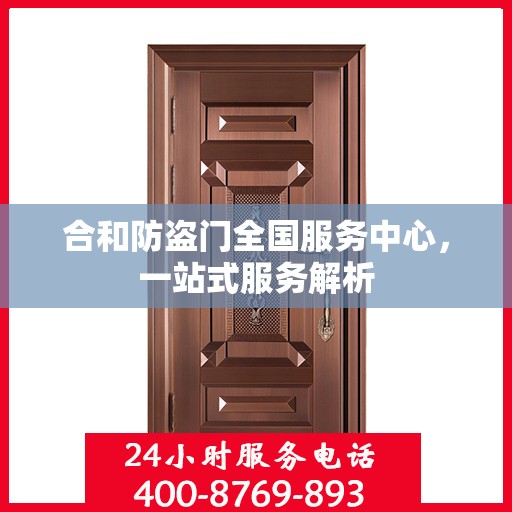 合和防盗门全国服务中心，一站式服务解析