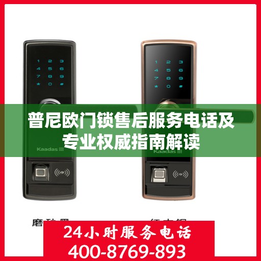 普尼欧门锁售后服务电话及专业权威指南解读