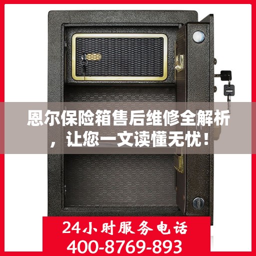 恩尔保险箱售后维修全解析，让您一文读懂无忧！