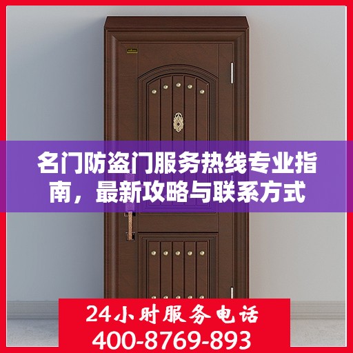 名门防盗门服务热线专业指南，最新攻略与联系方式