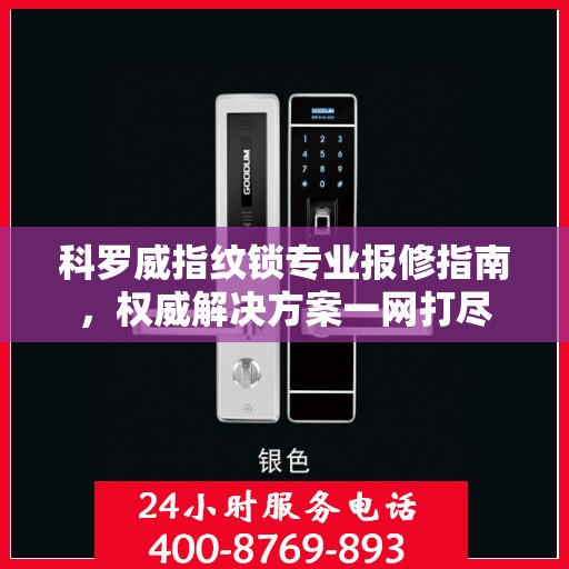 科罗威指纹锁专业报修指南，权威解决方案一网打尽