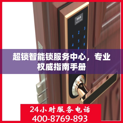 超锁智能锁服务中心，专业权威指南手册
