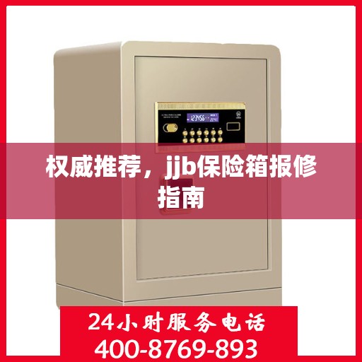 权威推荐，jjb保险箱报修指南