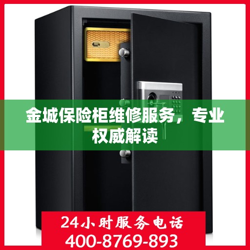 金城保险柜维修服务，专业权威解读