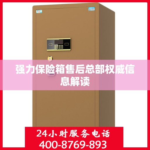 强力保险箱售后总部权威信息解读
