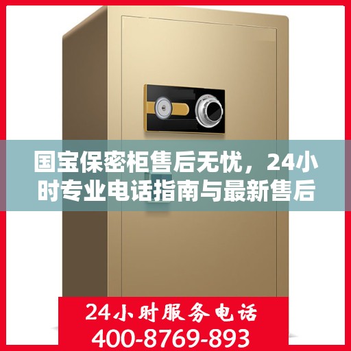 国宝保密柜售后无忧，24小时专业电话指南与最新售后攻略
