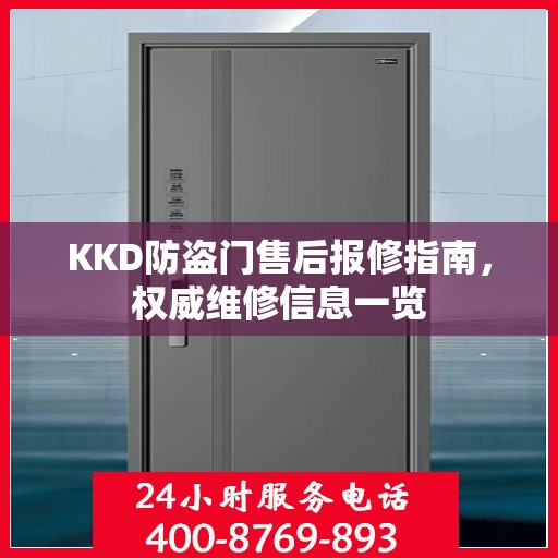 KKD防盗门售后报修指南，权威维修信息一览